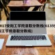 2017安阳工学院录取分数线(6135安阳工学院录取分数线)