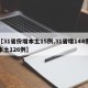 【31省份增本土15例,31省增144例本土126例】