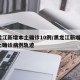 黑龙江新增本土确诊10例/黑龙江新增5例本土确诊病例轨迹