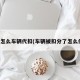 现在怎么车辆代扣(车辆被扣分了怎么代缴)