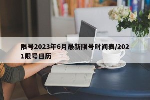 限号2023年6月最新限号时间表/2021限号日历
