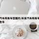 长安汽车所有车型图片/长安汽车所有车型图片面包车
