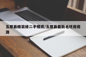 五原县精装修二手楼房/五原县最新毛坯房房源