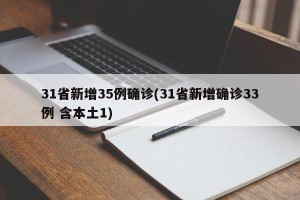 31省新增35例确诊(31省新增确诊33例 含本土1)
