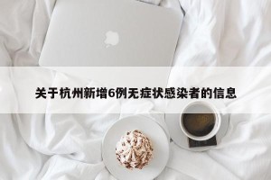 关于杭州新增6例无症状感染者的信息