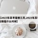 【2023年高考是哪三天,2023年高考日期是什么时候】