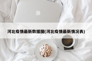 河北疫情最新数据图(河北疫情最新情况表)