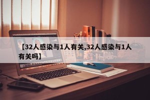 【32人感染与1人有关,32人感染与1人有关吗】