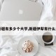 【新疆有多少个大学,新疆伊犁有什么大学】