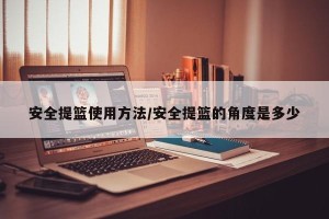 安全提篮使用方法/安全提篮的角度是多少
