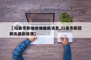 【31省市新增疫情最新消息,31省市新冠肺炎最新疫情】