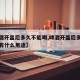 【啤酒开盖后多久不能喝,啤酒开盖后多久不能喝有什么用途】