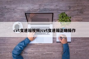 cvt变速箱视频/cvt变速箱正确操作