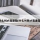 什么叫at变速箱(什么叫做at变速箱)