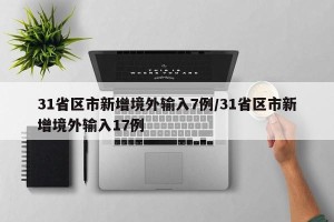 31省区市新增境外输入7例/31省区市新增境外输入17例