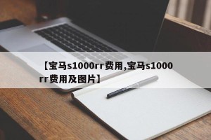 【宝马s1000rr费用,宝马s1000rr费用及图片】
