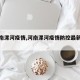 【河南漯河疫情,河南漯河疫情防控最新通告】