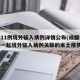 成都11例境外输入病例详情公布(成都疫情溯源一起境外输入病例关联的本土疫情)