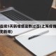 上海连续5天新增感染数过百(上海疫情连续几天无新增)