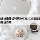韵达快递停运时间2023/2021韵达快递停运日期