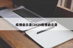 疫情启示录/2020疫情启示录