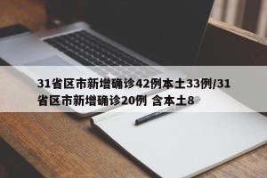 31省区市新增确诊42例本土33例/31省区市新增确诊20例 含本土8