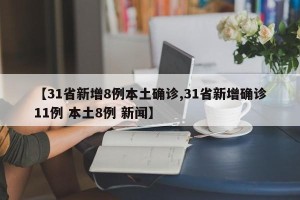 【31省新增8例本土确诊,31省新增确诊11例 本土8例 新闻】
