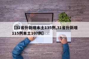 【31省份新增本土135例,31省份新增115例本土107例】