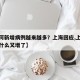 【为何新增病例越来越多？上海回应,上海疫情为什么又增了】