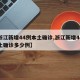 【浙江新增44例本土确诊,浙江新增44例本土确诊多少例】