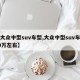 【大众中型suv车型,大众中型suv车型10万左右】