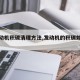 【发动机积碳清理方法,发动机的积碳如何清理】