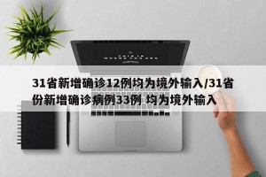 31省新增确诊12例均为境外输入/31省份新增确诊病例33例 均为境外输入