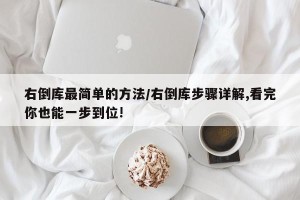 右倒库最简单的方法/右倒库步骤详解,看完你也能一步到位!