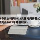 北京冬奥会时间2022具体时间开幕式(北京冬奥会2022年开幕时间)