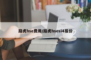 路虎hse费用/路虎hsesi4报价