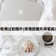 疫情过后图片(疫情后图片简笔画)