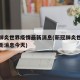 新冠肺炎世界疫情最新消息(新冠肺炎世界疫情最新消息今天)