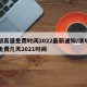 清明高速免费时间2022最新通知/清明高速免费几天2021时间