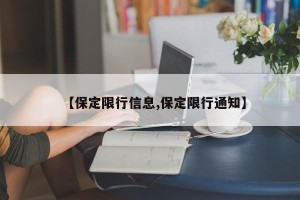 【保定限行信息,保定限行通知】
