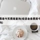金条费用今天费用查询(投资金条费用今天费用查询)