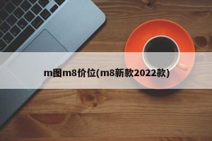 m图m8价位(m8新款2022款)