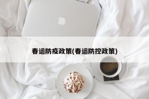 春运防疫政策(春运防控政策)