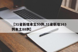 【31省新增本土59例,31省新增103例本土88例】