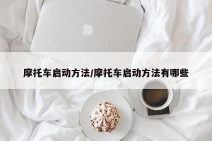 摩托车启动方法/摩托车启动方法有哪些