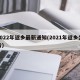 2022年返乡最新通知(2021年返乡公告)