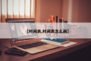 【时间表,时间表怎么画】
