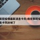 南京新冠疫情最新消息今天/南京新冠疫情最新消息今天封城了