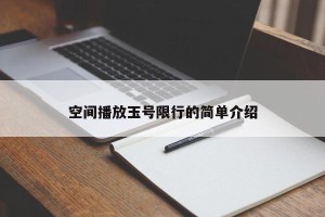 空间播放玉号限行的简单介绍