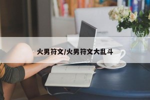 火男符文/火男符文大乱斗